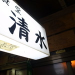 用户对于食堂 清水的评论图
