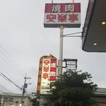 用戶對於安楽亭 江戸川中央店的評論圖