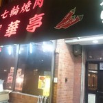 用户对于榮華亭 江坂内環店的评论图