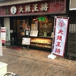 User's review image for 大阪王将 古川橋店