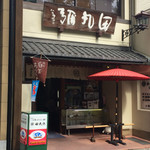 用户对于田丸弥 堀川店的评论图