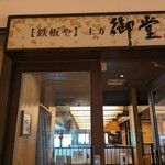 用戶對於上方御堂 淀屋橋店的評論圖