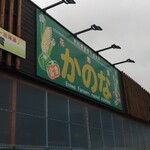 User's review image for 新鮮ひろば かのな