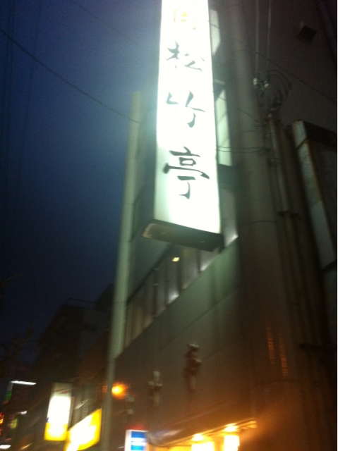 用戶對於松竹亭新館的評論圖