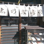 User's review image for 四谷志乃多寿司