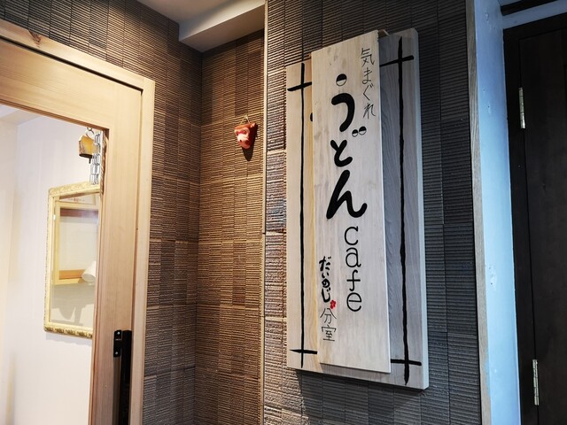 User's recommendation image for 気まぐれ うどんcafe だいのじ分室