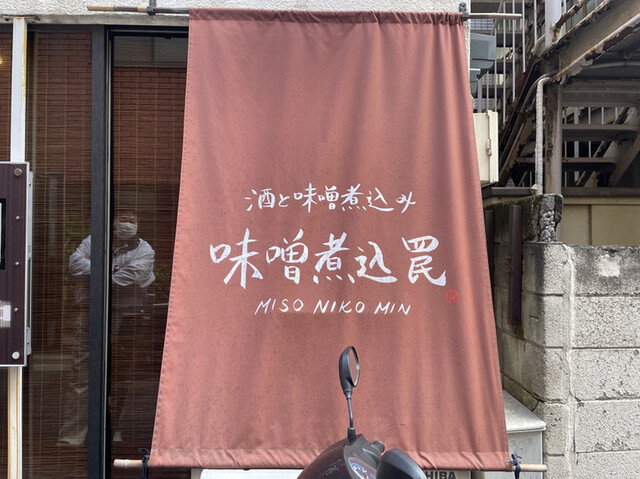 用戶對於酒と味噌煮込み 味噌煮込罠的評論高清圖