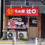 用戶對於らぁ麺 辻○的評論圖