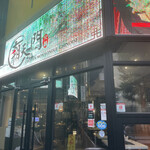 用户对于健康美容 火鍋専門店 朝天門的评论图