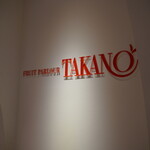 User's review image for タカノフルーツパーラー 新宿高島屋店