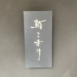 用户对于鮨 こまり的评论图