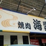 用户对于海雲亭 堀池店的评论图