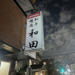 User's review image for 和田