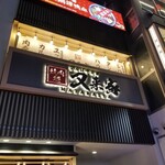 用戶對於なんば千日前 焼肉処 又来家的評論圖