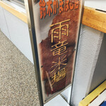 用户对于鈴木かまぼこ店 雨竜道の駅店的评论图