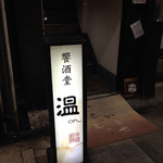 用戶對於饗酒堂 温on的評論圖