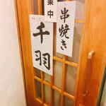 用户对于焼き鳥 千羽的评论图