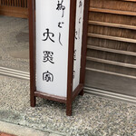 用戶對於柳橋 大黒家的評論圖