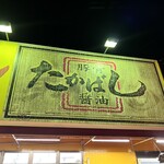 用户对于たかばしラーメン 亀岡店的评论图
