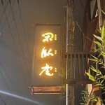 用戶對於閑臥庵的評論圖