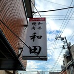 User's review image for 和田