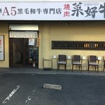 用戶對於焼肉 菜好牛 高須店的評論圖