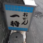 用戶對於おでん一将的評論圖