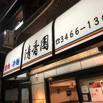 用户对于清香園 渋谷店的评论图