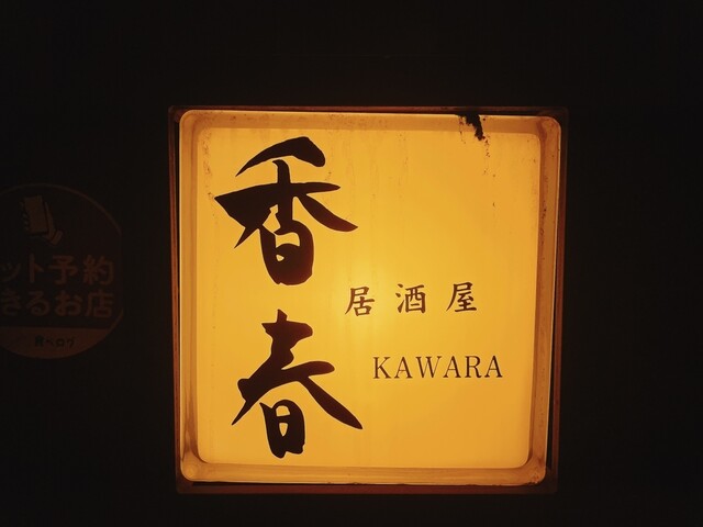 User's recommendation image for 合鴨専門店 香春