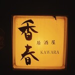 User's review image for 合鴨専門店 香春