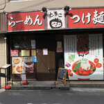 User's review image for 真っ赤ならーめん とまこ 枚方店