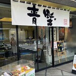 User's review image for 赤坂青野 本店