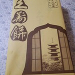 用户对于元祖久寿餅 池上池田屋的评论图