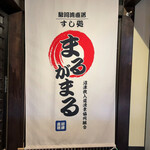 用戶對於寿司居酒屋 まるがまる 高田馬場店的評論圖