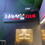 用戶對於ソジュハンザン3号店 CLUB POCHA的評論圖
