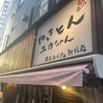 用戶對於やきとん ユカちゃん 麻布ふじ嶋 新橋店的評論圖