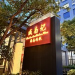 用戶對於威南記海南鶏飯 日本本店的評論圖