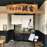 用戶對於うなぎ処 うな富 池田川西店的評論圖