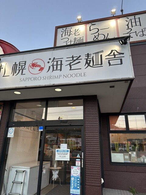 用戶對於札幌海老麺舎 本店的評論高清圖
