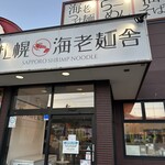 用戶對於札幌海老麺舎 本店的評論圖