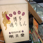 用戶對於博多銘品蔵 博多口店的評論圖
