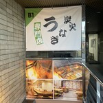 用戶對於本格炭火焼うなぎ えん 京都三条店的評論圖