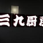 用戶對於三九厨房 赤坂3号店的評論圖
