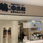 用戶對於鶏三和 八重洲地下街店的評論圖