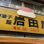 用戶對於岩田屋的評論圖