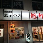 用戶對於旭軒 駅前本店的評論圖