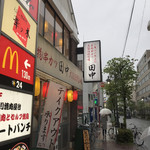 User's review image for 串カツ田中 立川店
