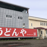 用户对于うどんや 昆布さん。的评论图