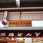 用戶對於川端ぜんざい広場的評論圖