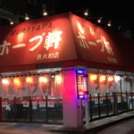用户对于村山ホープ軒 東大和店的评论图